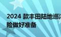 2024 款丰田陆地巡洋舰 1958越野版已为冒险做好准备