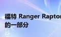 福特 Ranger Raptor 将于 2023 年成为舰队的一部分