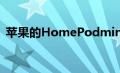 苹果的HomePodmini现在提供三种新颜色