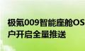 极氪009智能座舱OS4.0版本已通过OTA向用户开启全量推送