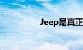 Jeep是真正的SUV品牌