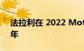 法拉利在 2022 Motorclassica 庆祝 75 周年