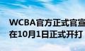 WCBA官方正式官宣2020-21赛季的CBA将在10月1日正式开打