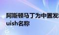 阿斯顿马丁为中置发动机超级跑车重振Vanquish名称