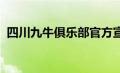 四川九牛俱乐部官方宣布四名球员正式加盟