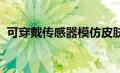 可穿戴传感器模仿皮肤有助于伤口愈合过程