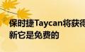 保时捷Taycan将获得有史以来最大的软件更新它是免费的