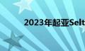 2023年起亚Seltos改款细节出现