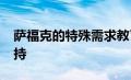 萨福克的特殊需求教育获得4500万英镑的支持