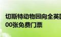 切斯特动物园向全英国的学童赠送了超过42000张免费门票