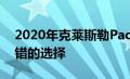 2020年克莱斯勒Pacifica评论仍然是一个不错的选择