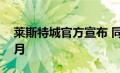 莱斯特城官方宣布 同瓦尔迪续约至2023年6月