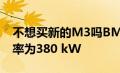 不想买新的M3吗BMW M340i xDrive的功率为380 kW