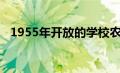 1955年开放的学校农场因需求下降而关闭