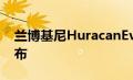 兰博基尼HuracanEvoRWD将于1月29日发布