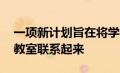 一项新计划旨在将学校与非洲 亚洲和中东的教室联系起来