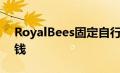 RoyalBees固定自行车比大多数自行车更值钱