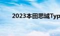 2023本田思域Type R发布2023年初