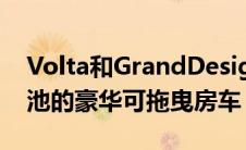 Volta和GrandDesign推出配备18千瓦时电池的豪华可拖曳房车