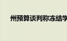 州预算谈判称冻结学费以获得更多资金