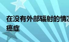 在没有外部辐射的情况下突破性的α射线治疗癌症