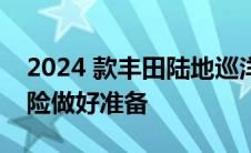 2024 款丰田陆地巡洋舰 1958越野版已为冒险做好准备