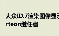 大众ID.7渲染图像显示没有伪装的电动大众Arteon继任者