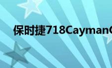 保时捷718CaymanGT4是个肮脏的女孩