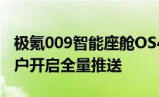 极氪009智能座舱OS4.0版本已通过OTA向用户开启全量推送