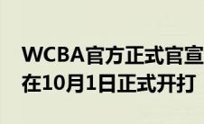 WCBA官方正式官宣2020-21赛季的CBA将在10月1日正式开打