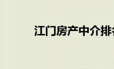 江门房产中介排名的情况是什么