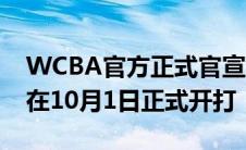 WCBA官方正式官宣2020-21赛季的CBA将在10月1日正式开打