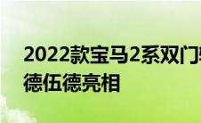 2022款宝马2系双门轿跑车将于7月8日在古德伍德亮相