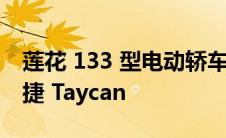 莲花 133 型电动轿车以 600+ 马力对抗保时捷 Taycan