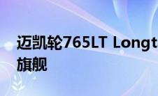 迈凯轮765LT Longtail：沃金的新超级跑车旗舰