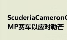 ScuderiaCameronGlickenhaus推出全新LMP赛车以应对勒芒