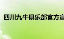 四川九牛俱乐部官方宣布四名球员正式加盟