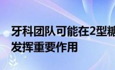 牙科团队可能在2型糖尿病前期的早期诊断中发挥重要作用