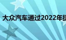 大众汽车通过2022年捷达的更新与我们交谈