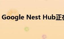 Google Nest Hub正在获得超声波感应功能