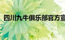 四川九牛俱乐部官方宣布四名球员正式加盟