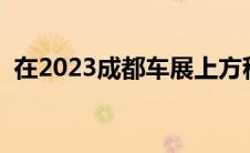 在2023成都车展上方程豹豹5车型正式亮相