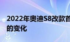 2022年奥迪S8改款首次亮相因为不需要更大的变化