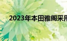 2023年本田雅阁采用流畅的下一代设计