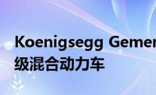 Koenigsegg Gemera是家庭的4座免变速超级混合动力车