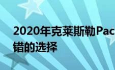 2020年克莱斯勒Pacifica评论仍然是一个不错的选择