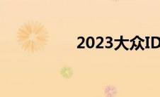 2023大众ID.4开始生产