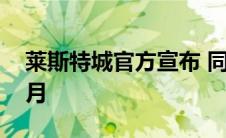 莱斯特城官方宣布 同瓦尔迪续约至2023年6月