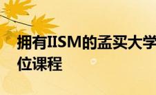 拥有IISM的孟买大学启动了体育管理学士学位课程