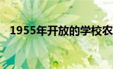 1955年开放的学校农场因需求下降而关闭